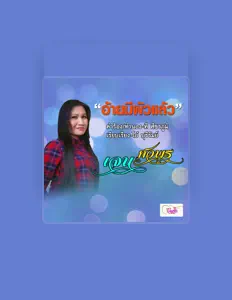 Listen to เจน ศวพร, watch music videos, read bio, see tour dates & more!