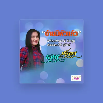 Dengarkan เจน ศวพร, tonton video musik, baca bio, lihat tanggal tur & lainnya!