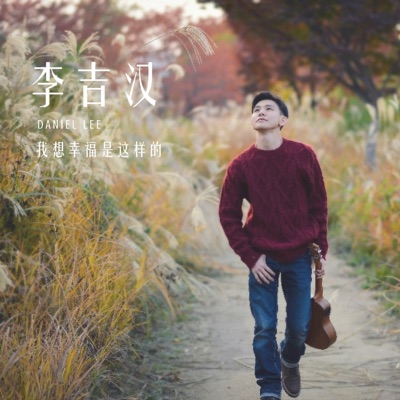 我想幸福是这样的 - Single