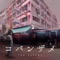 コバンザメ - Single ジャケット写真