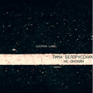 Тима Белорусских Не онлайн