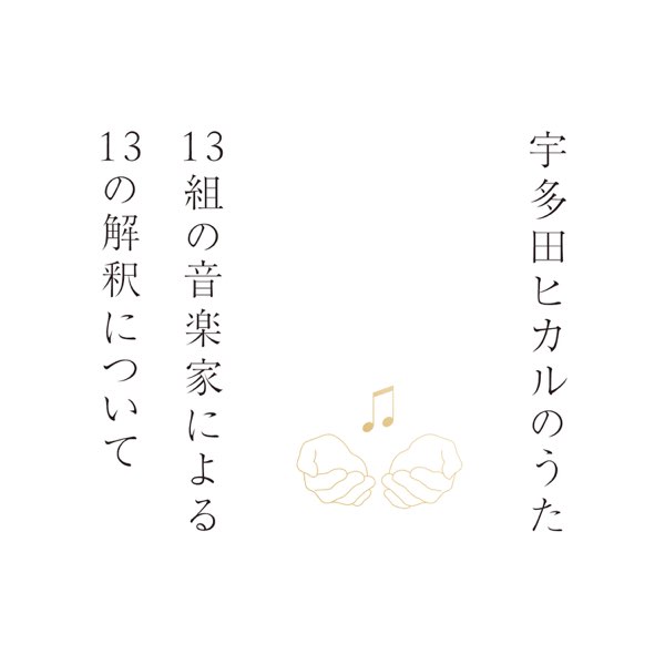 だびでのうた 宇多田ヒカルのうた -13組の音楽家による13の解釈について