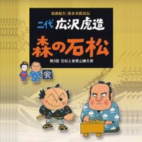 Rokyoku Kikou Shimizu Jirocho Den Mori No Ishimatsu/ Dai San Wa Ishimatsu To Miukeyama Kamataro - EP