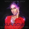 KUPTSOVA - Через терни до зірок (MalYar & Beat Boy Radio Mix)