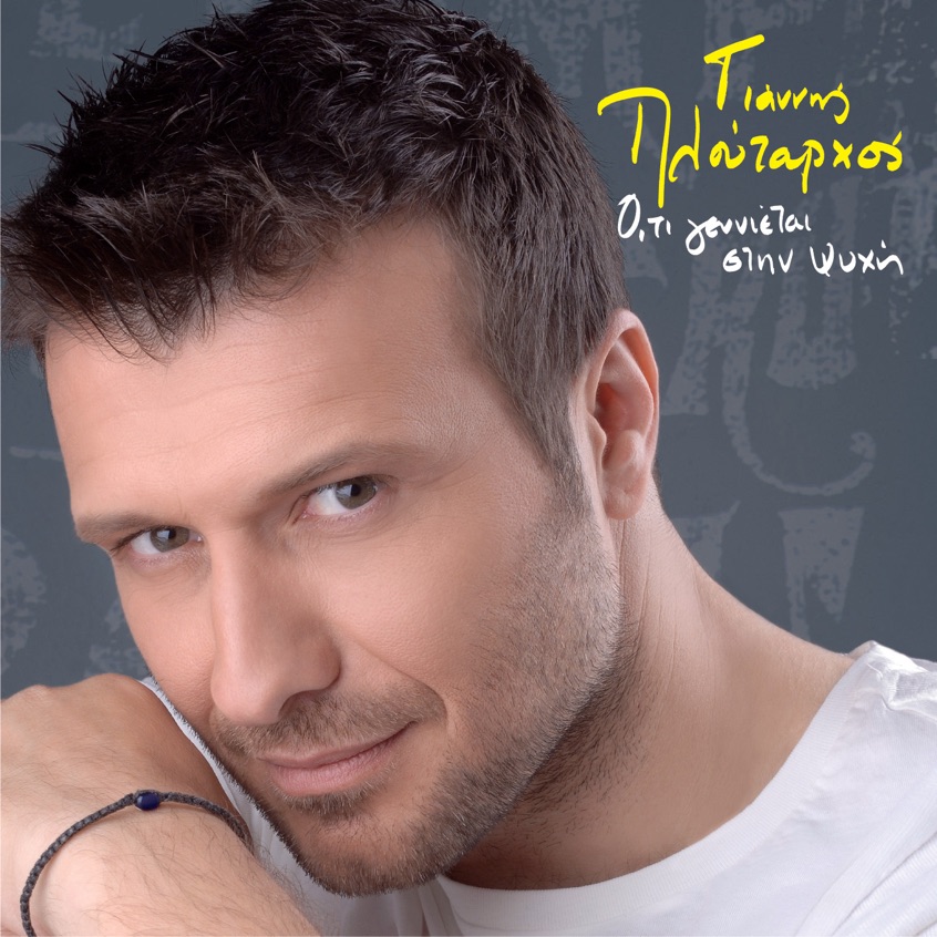 Giannis Ploutarhos Ola Se Sena Ta Vrika
