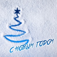 С Новым годом - Single - E2 Znakomy