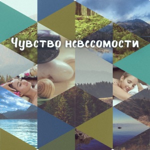 Чувство невесомости: Божественная природа, Птицы и вода, Расслабление, Спа, Массаж, Музыка к спа салону, Вечерняя ванна, Успокойтесь, Уединение, Природа лечит, Акупутктура