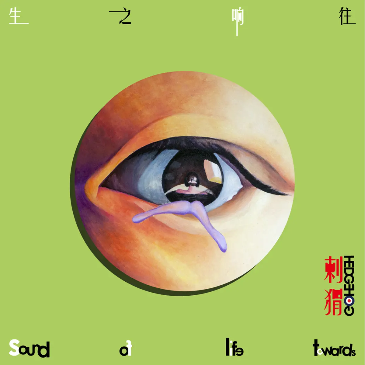 刺蝟 - 生之響往 (2018) [iTunes Plus AAC M4A]-新房子