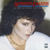 Dimitra Galani - S’ Opion Aresoume artwork