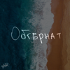 Обгърнат (feat. Емануил) - Габриела