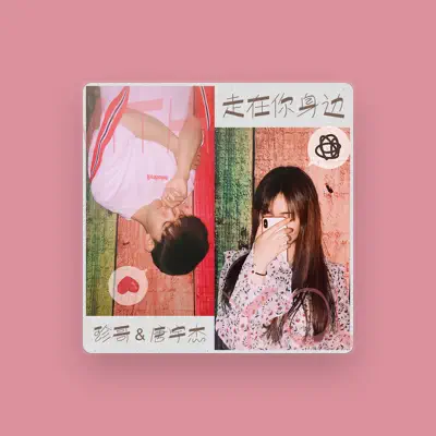 Listen to 珍哥, watch music videos, read bio, see tour dates & more!