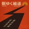 獣ゆく細道 - Single ジャケット写真