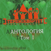 Антология, Том 1 - Terem-Quartet