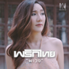 พะวง (feat. โก๊ะ นิพนธ์) - Benze พริกไทย