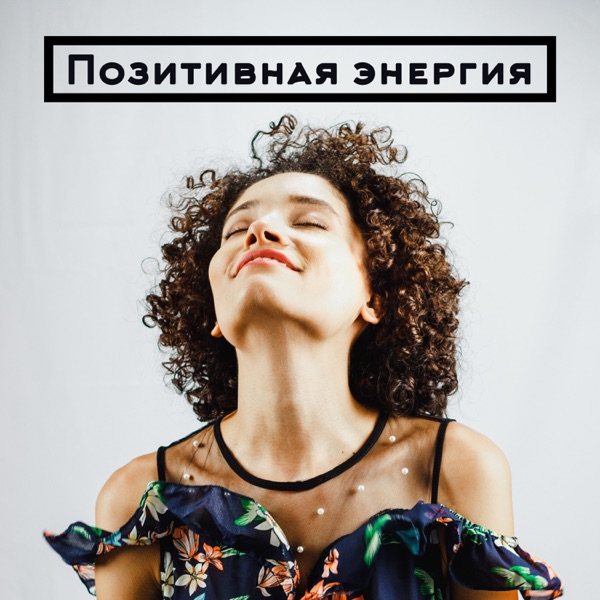 Позитивная энергия: Успокаивающая музыка для внутреннего покоя и силы