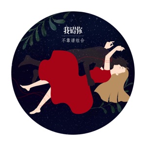 我礙你 - Single