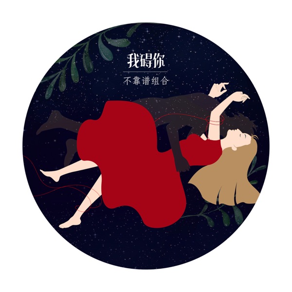 我礙你 - Single
