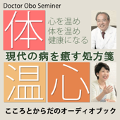 現代の病を癒す処方箋: こころとからだのオーディオブック