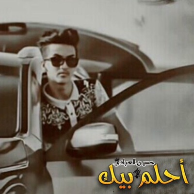 Song - احلم بيك - حسين العبادي
