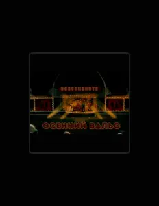 Hör dir Повремените an, schau dir Musikvideos an, lies die Biografie, finde Tourdaten und mehr!