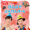 「おかあさんといっしょ」最新ベスト ぱんぱかぱんぱんぱーん - 「おかあさんといっしょ」/花田ゆういちろう、小野あつこ