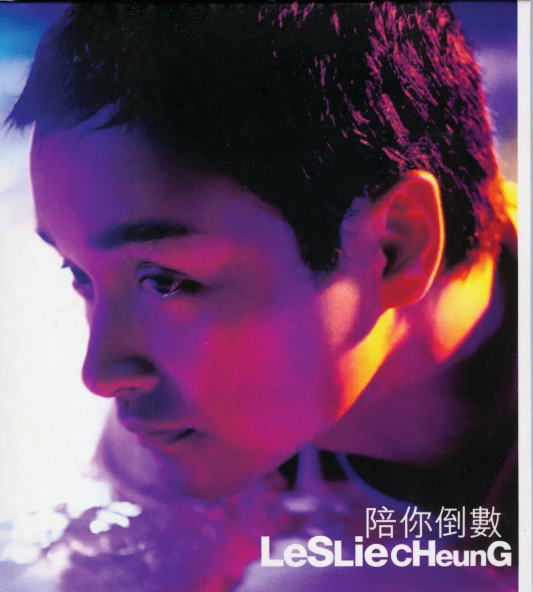 張國榮 - 陪你倒數 (2010) [iTunes Plus AAC M4A]-新房子