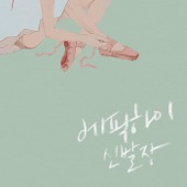 Amor Fati (feat. 김종완) artwork