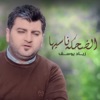 الضحكه ناسيها - Single