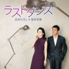 Last Dance / Ameno Wakaremichi - EP - Hiroshi Itsuki & Fuyumi Sakamoto