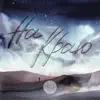 A-Side - Бог живой