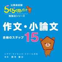 鈴木俊士 - 公務員試験の「作文・小論文」合格の15ステップ artwork