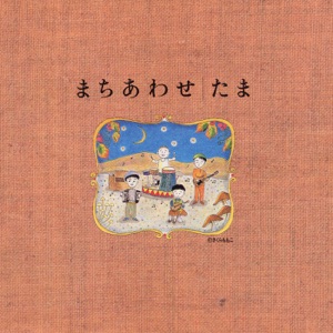 まちあわせ ベストアルバム