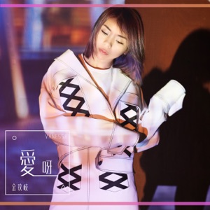 爱呀 - Single