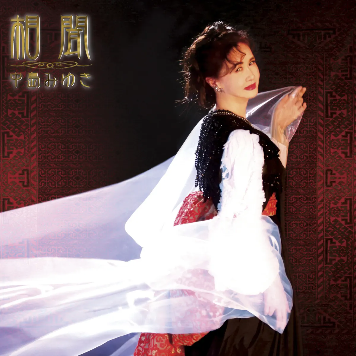 中島みゆき – 相聞 (2017) [iTunes Plus AAC M4A]-新房子