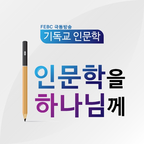 한재욱 목사의 '인문학을 하나님께' cover