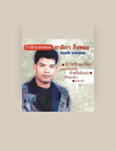 聆聽 ฉัตรชัย มงคลทอง、觀看音樂影片、閱讀小傳、查看巡演日期等！