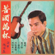 苦酒滿杯 - Xie Lei