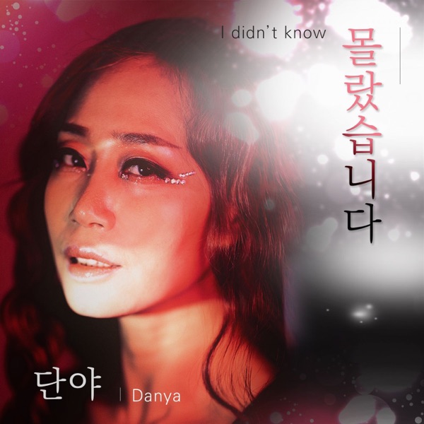 몰랐습니다 - Single