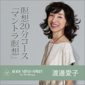 瞑想20分コース「マントラ瞑想」
