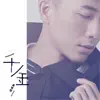 千金