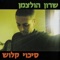 מה שאני רוצה - Sharon Holzman lyrics