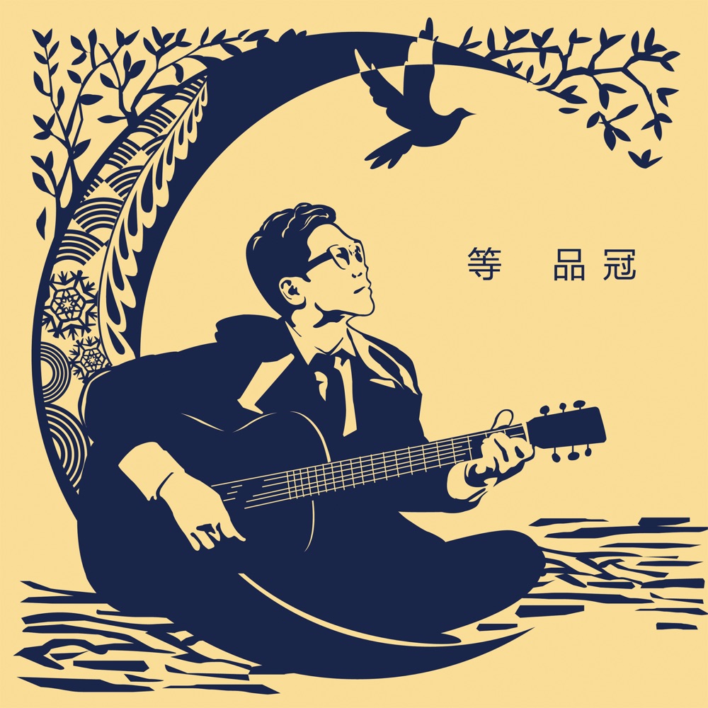 等 - Single