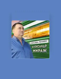 Ακούστε περιεχόμενο από Aleksandr Mirazh, παρακολουθήστε μουσικά βίντεο, διαβάστε το βιογραφικό, δείτε ημερομηνίες περιοδείας, και πολλά ακόμη!