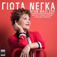 Itan Mazi Sou - Single - Giota Negka