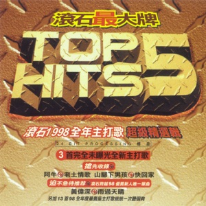 滚石TOP HITS 5