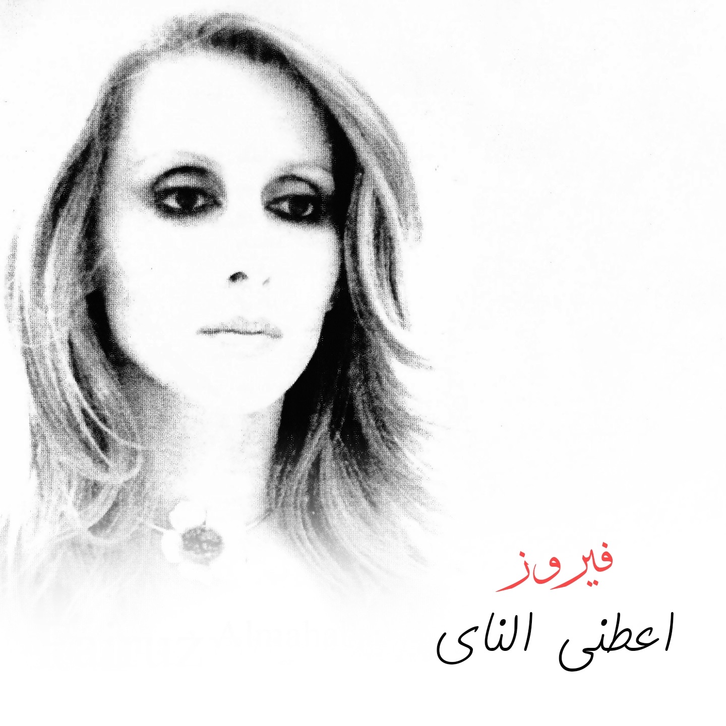 Fairouz - Ala Mahlak