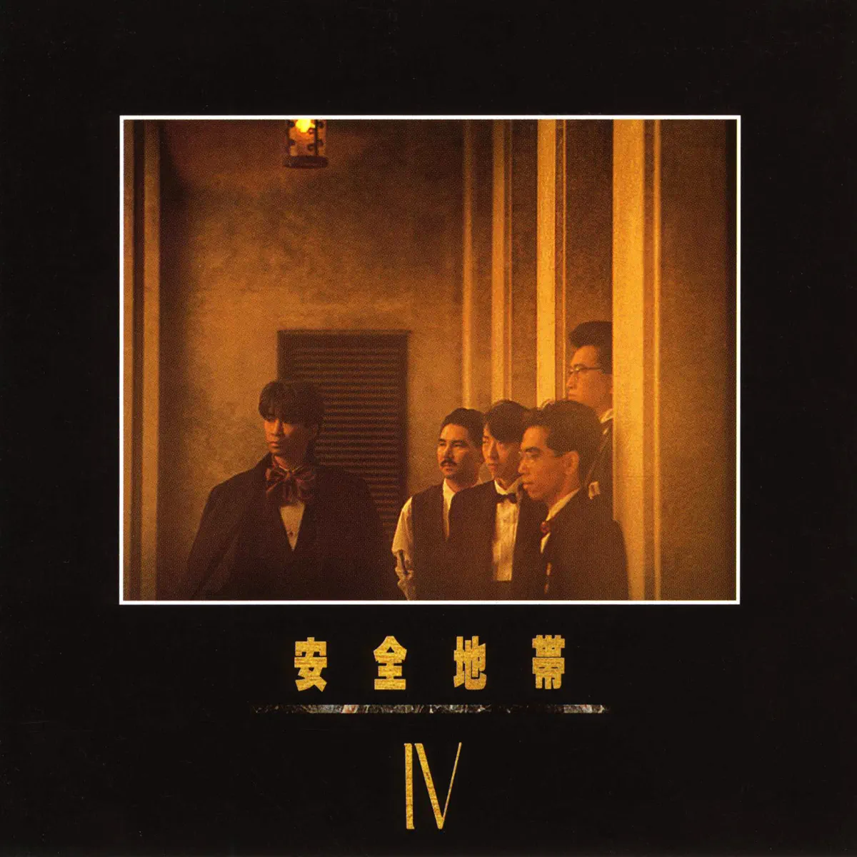 安全地帯 - 安全地帯Ⅳ (1985) [iTunes Plus AAC M4A]-新房子