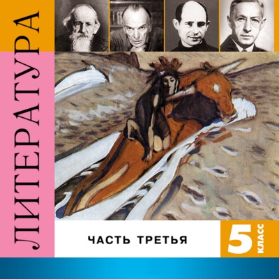 Литература 5 класс, Часть 3