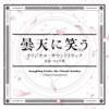 やまだ豊 - Laughing Under the Clouds