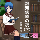 ~朗読少女~銀河鉄道の夜(下)